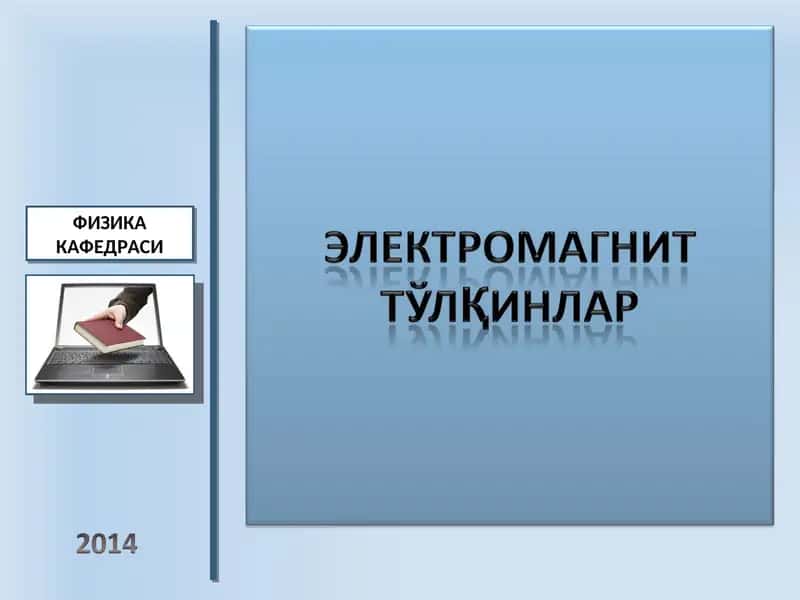 ФИЗИКА КАФЕДРАСИ