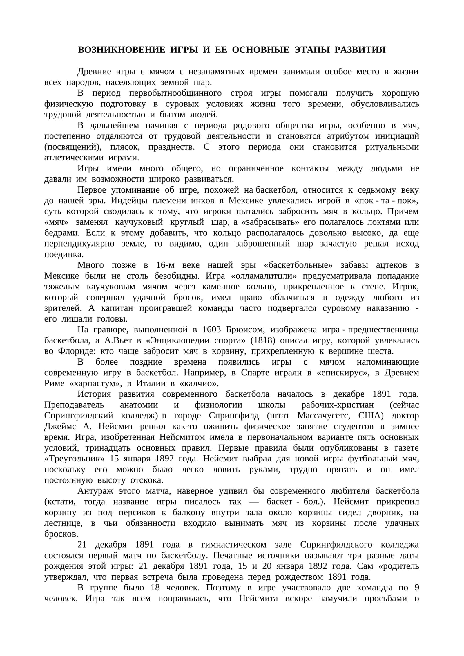 ВОЗНИКНОВЕНИЕ ИГРЫ И ЕЕ ОСНОВНЫЕ ЭТАПЫ РАЗВИТИЯ