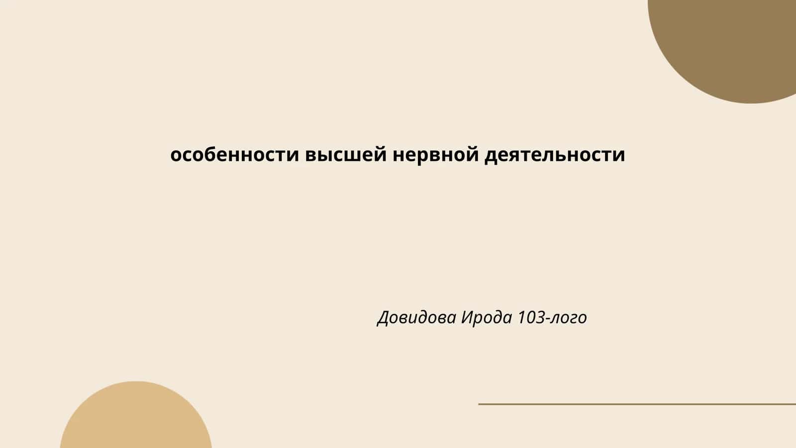 Особенности высшей нервной деятельности