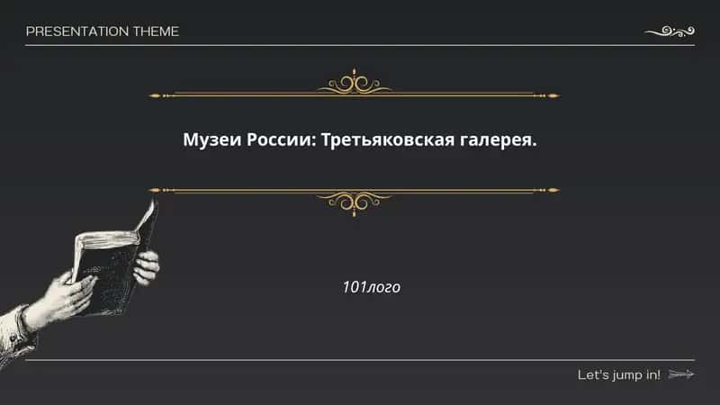 Третьяковская галерея