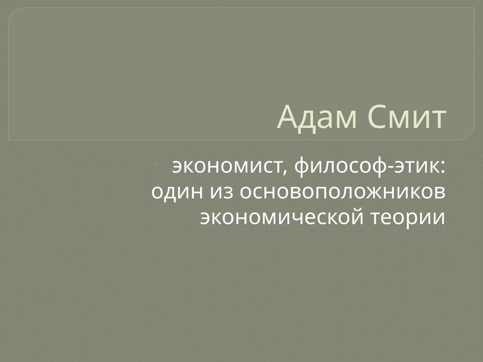Адам Смит