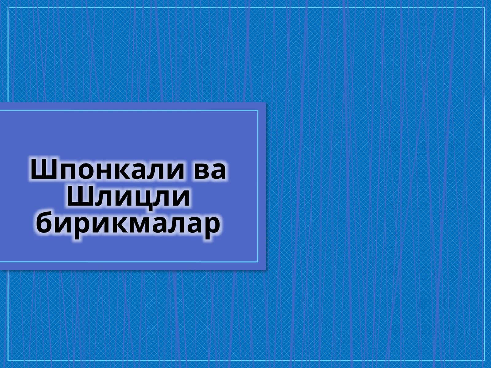 Шпонка ва шлицли бирикмалар