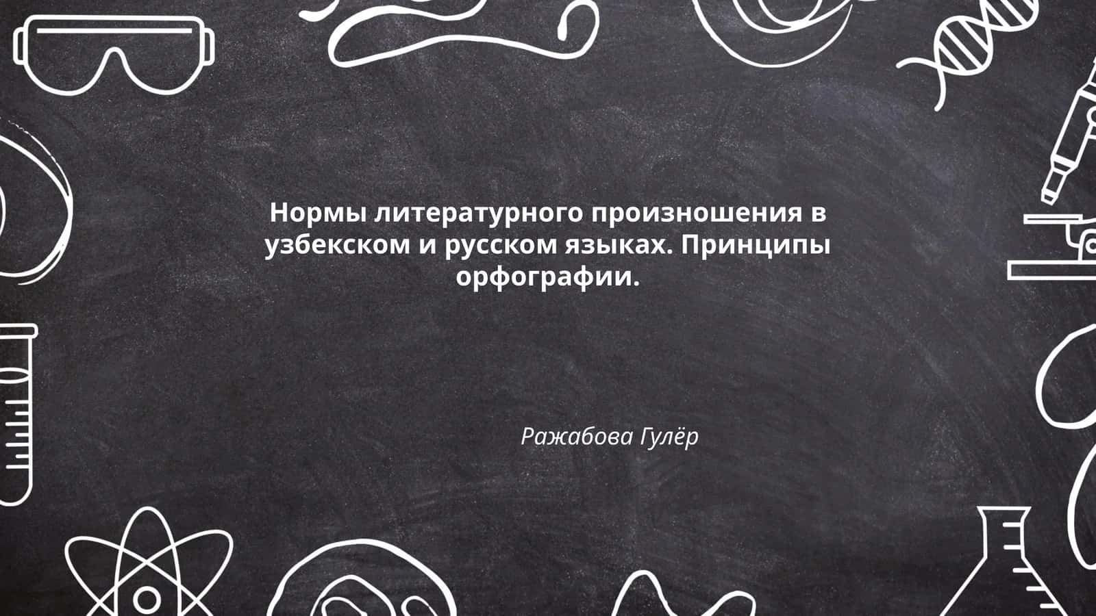 Нормы литературного произношения в узбекском и русском языках. Принципы орфографии