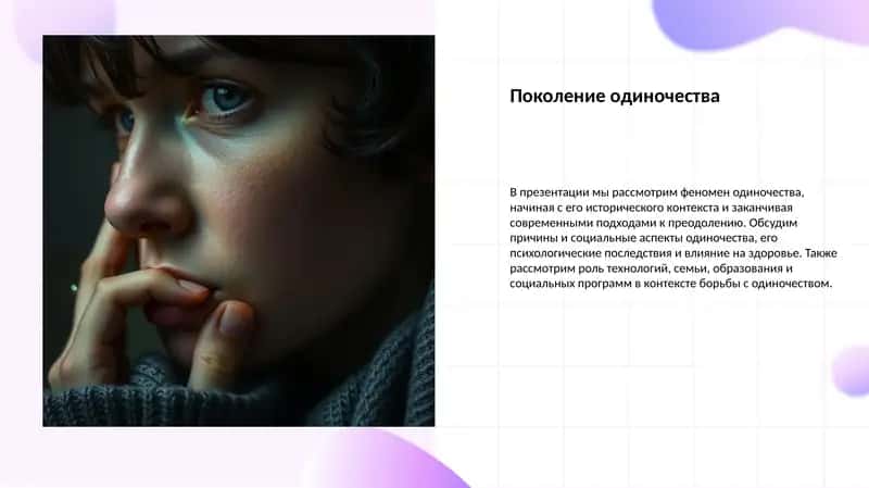 Поколение одиночества