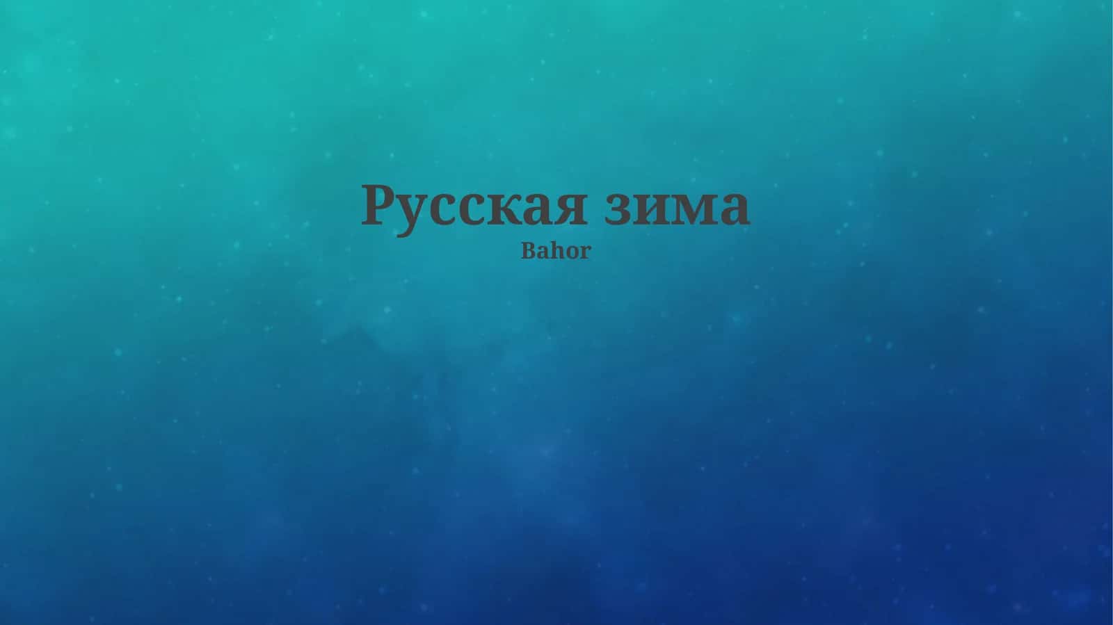 Русская зима