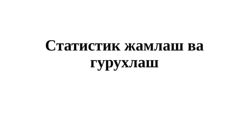 Статистик жамлаш ва гурухлаш