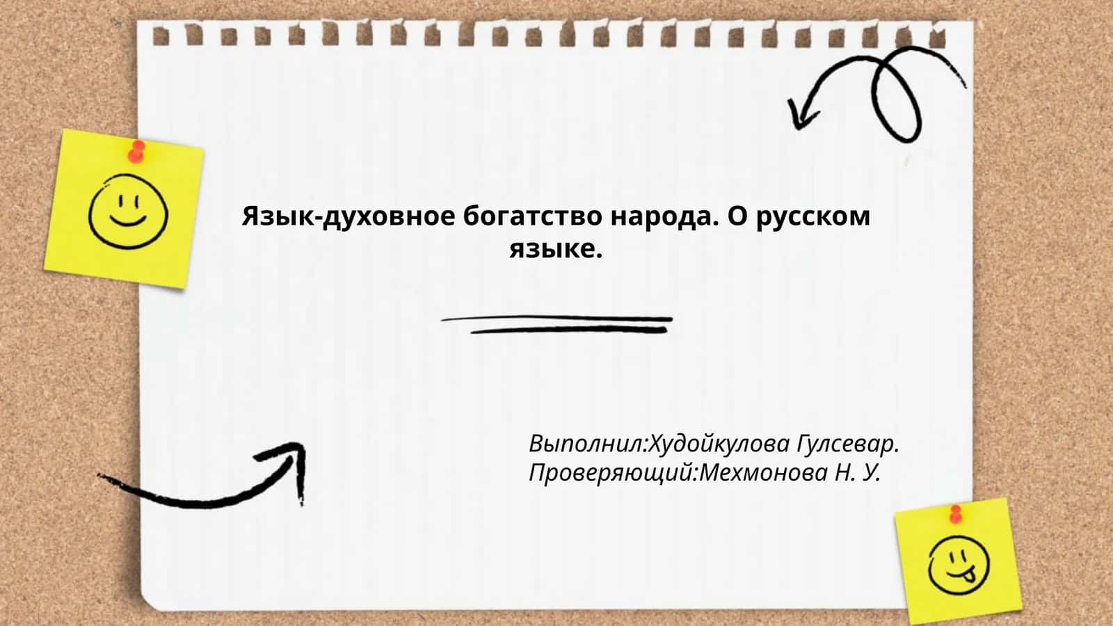 Язык-духовное богатство народа. О русском языке