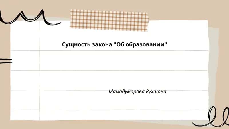 Закон "Об образовании"