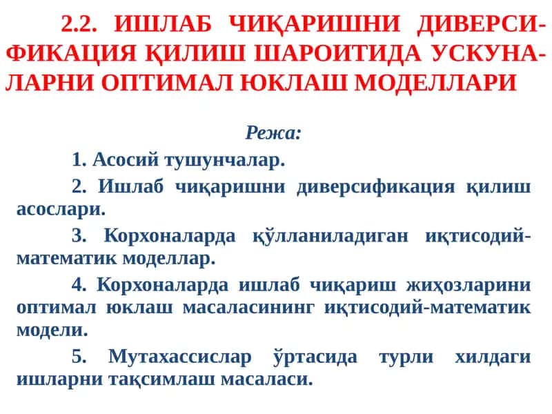 ИШЛАБЧИҚАРИШНИДИВЕРСИ-ФИКАЦИЯҚИЛИШШАРОИТИДАУСКУНА-ЛАРНИОПТИМАЛЮКЛАШ МОДЕЛЛАРИ