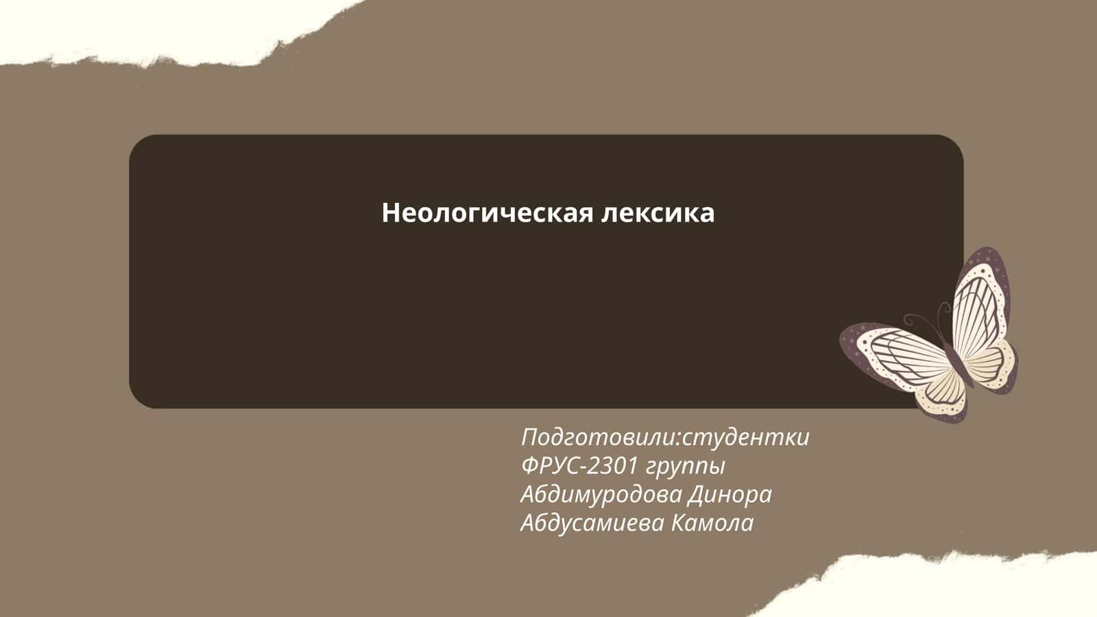 Неологическая лексика