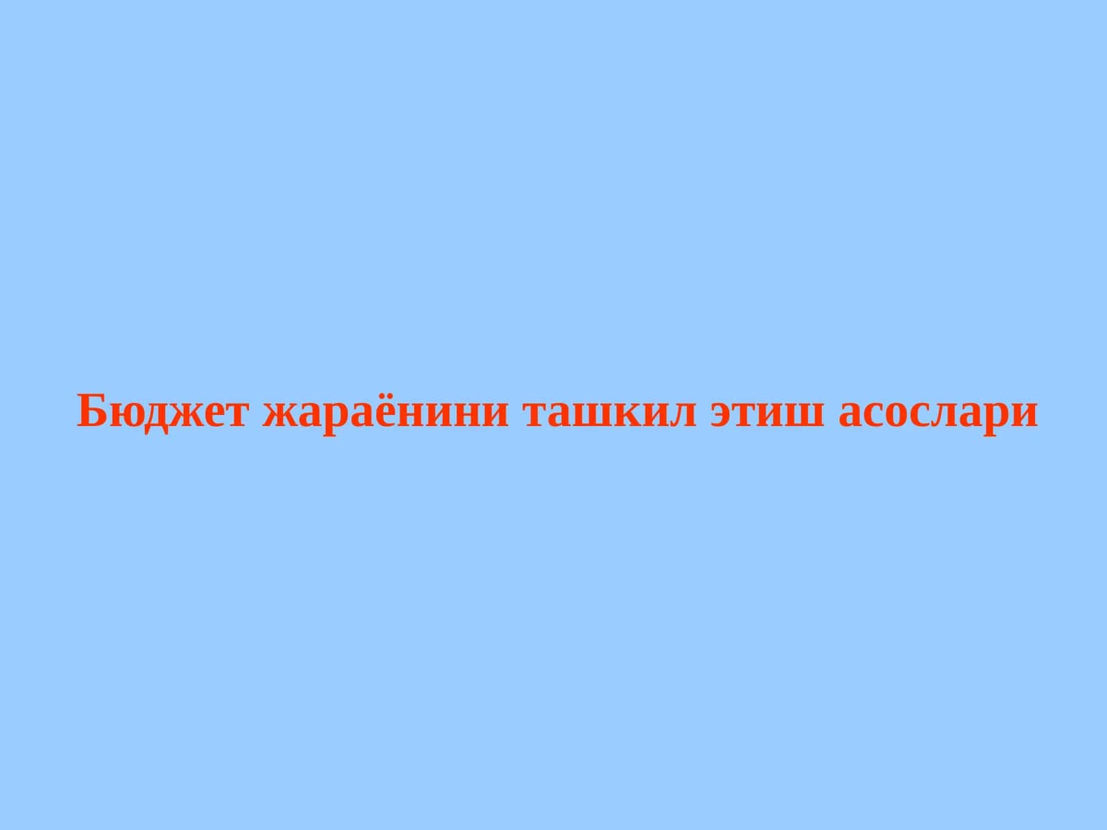 Бюджет жараёни босқичлари