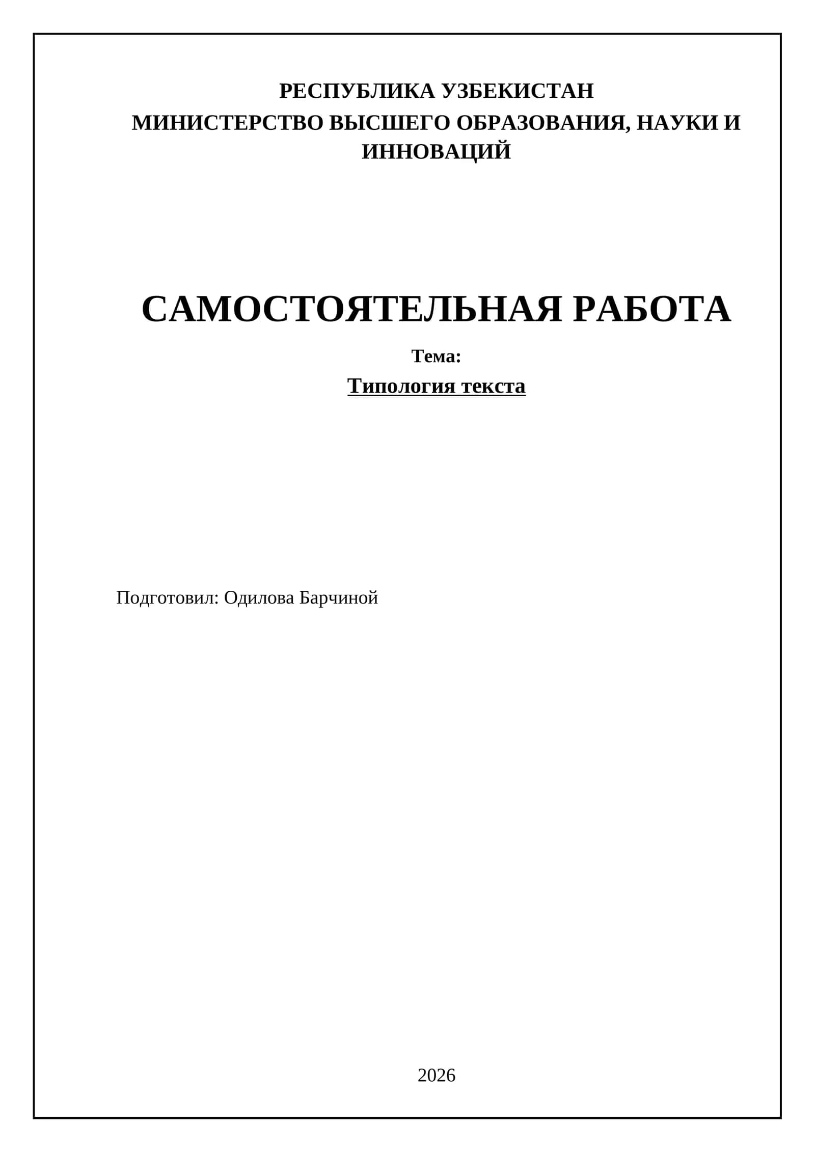 Типология текста