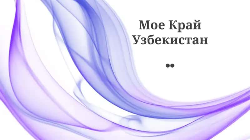 Мое Край Узбекистан