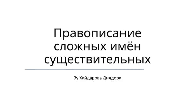 Правописание сложных имён существительных