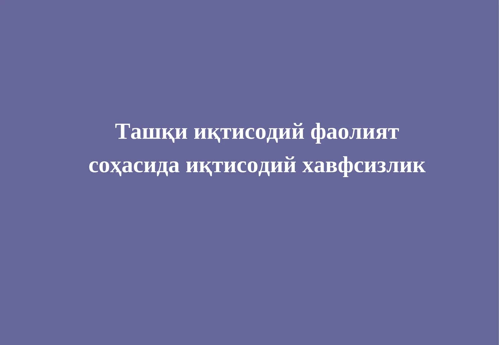 Ташқи иқтисодий фаолият