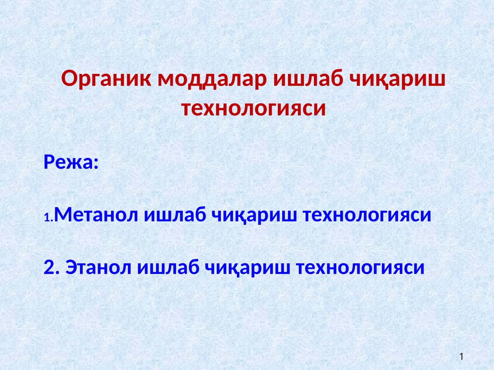 Метанол ишлаб чиқариш технологияси