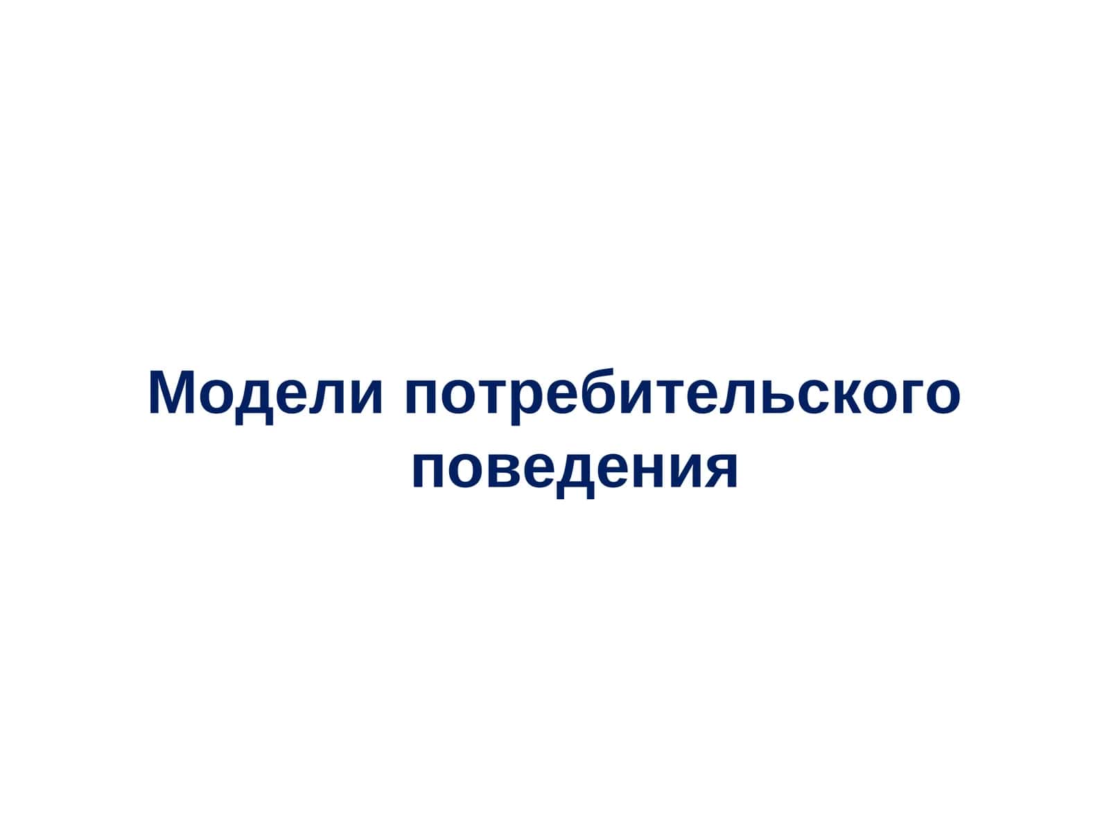 Модели потребительского поведения