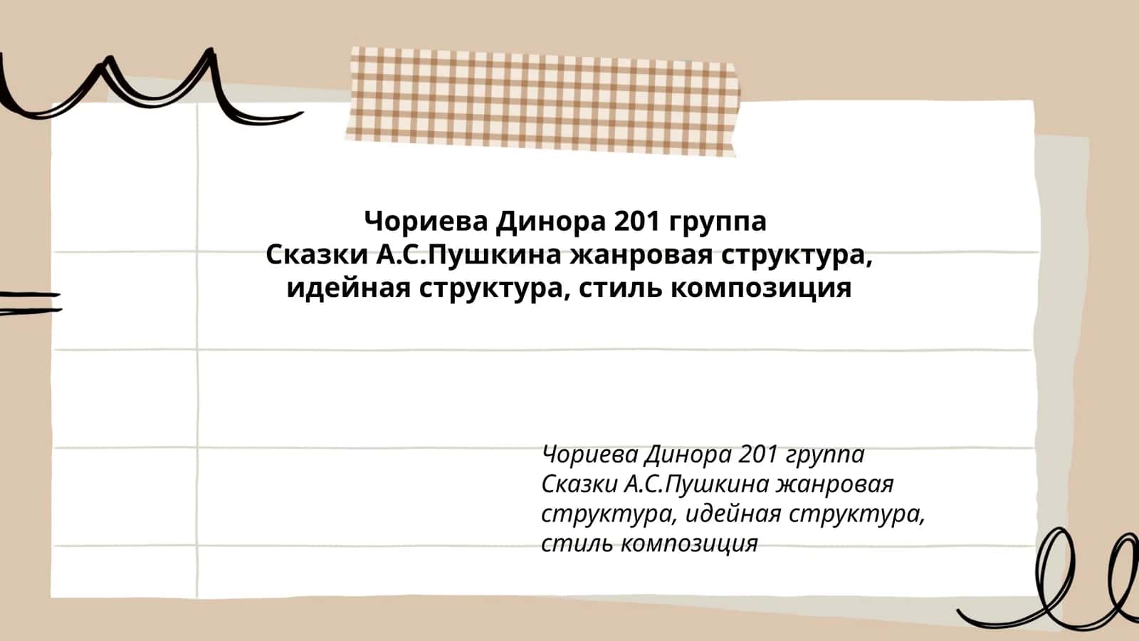 Сказки А.С.Пушкина жанровая структура, идейная структура, стиль композиция