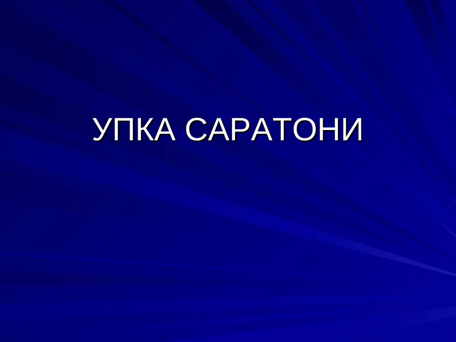 Упка саратони
