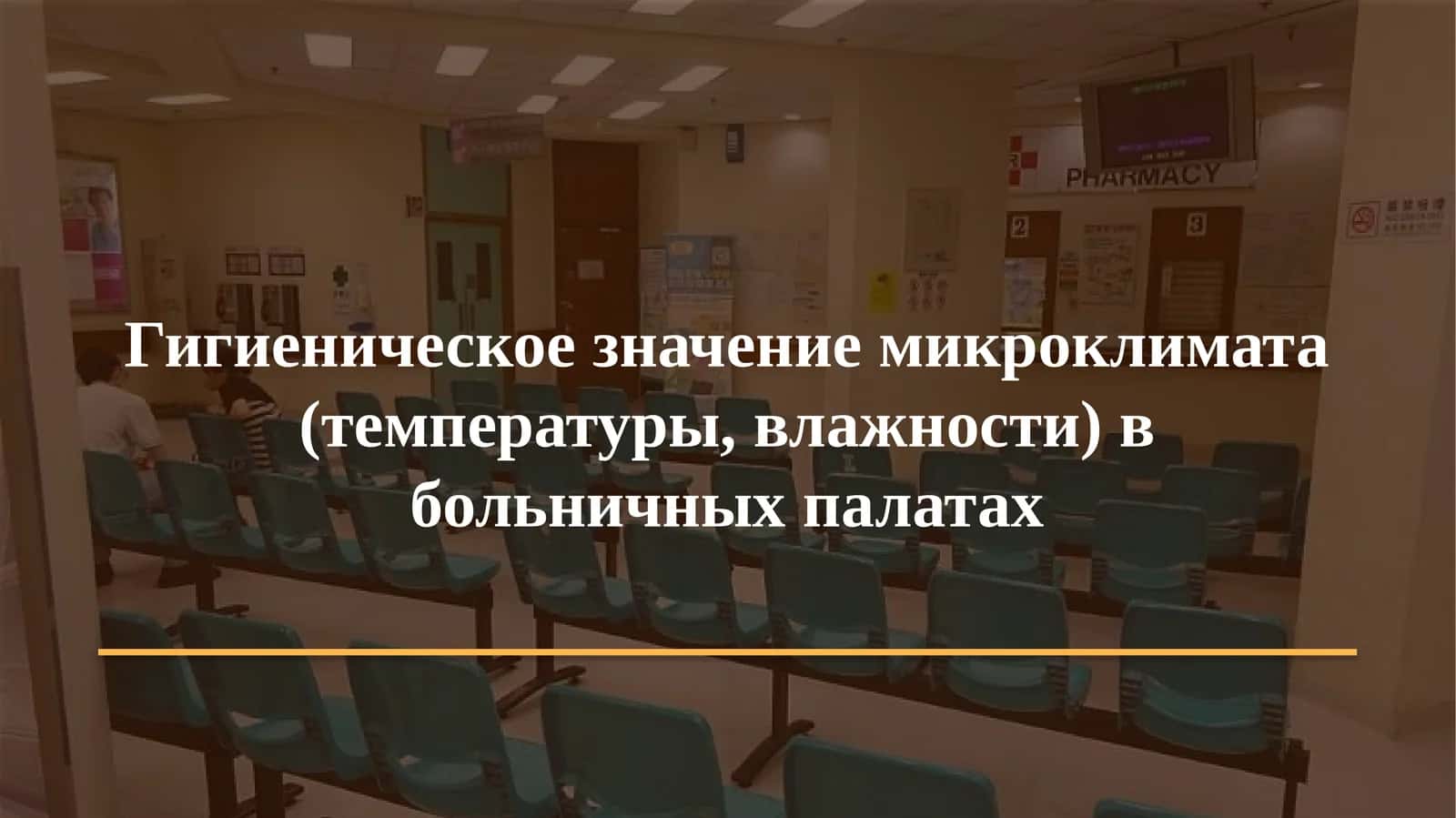 Гигиеническое значение микроклимата (температуры, влажности) в больничных палатах