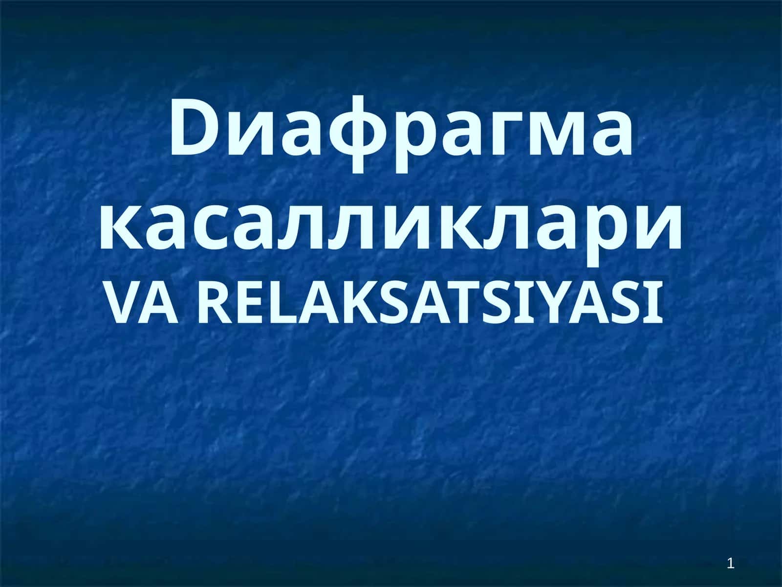 Диафрагма