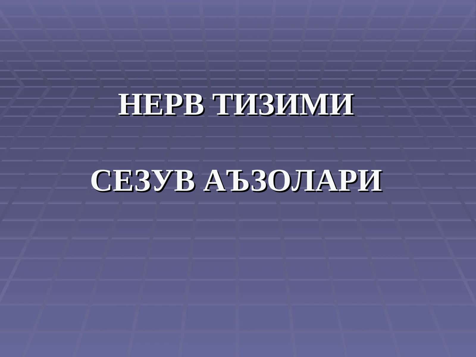 НЕРВ ТИЗИМИ СЕЗУВ АЪЗОЛАРИ