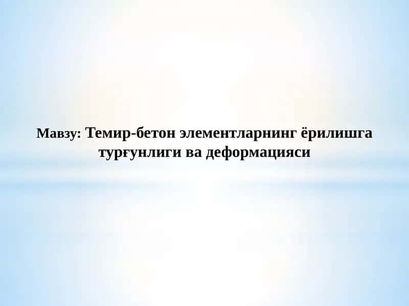 Темир-бетон элементларнинг ёрилишга турғунлиги ва деформацияси