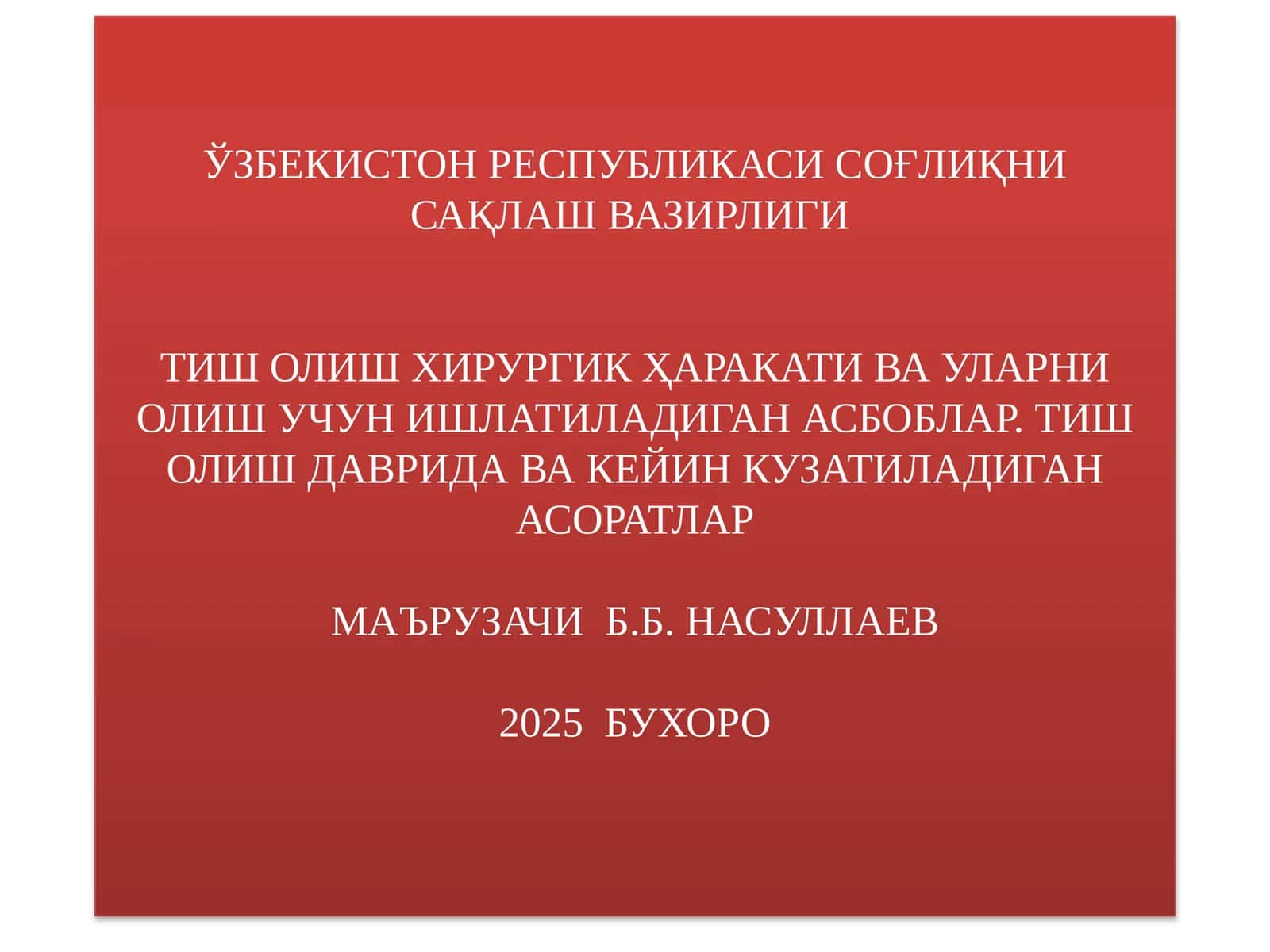 Тиш олишга кўрсатмалар