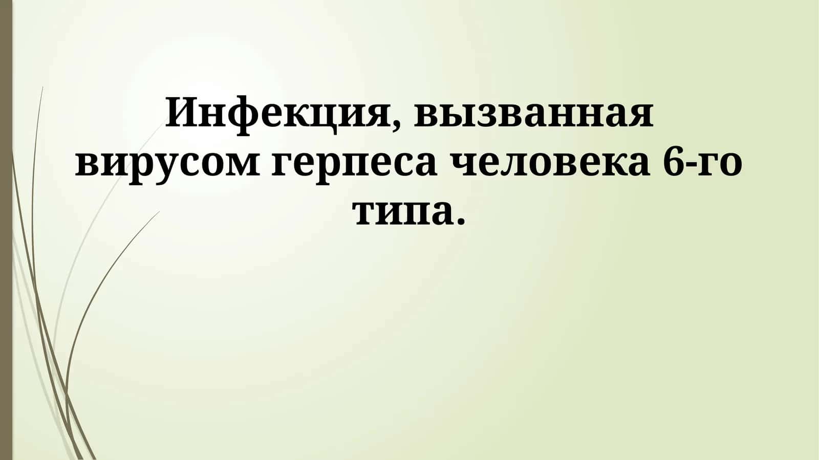 Инфекция герпеса человека 6-го типа