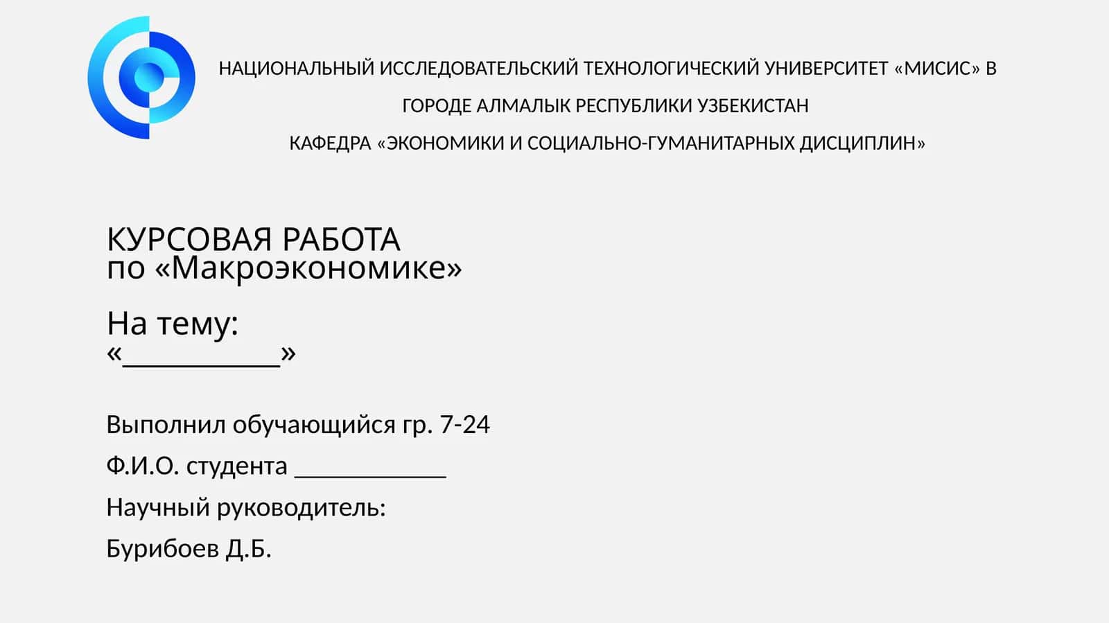 Курсовая работа по «Макроэкономике»