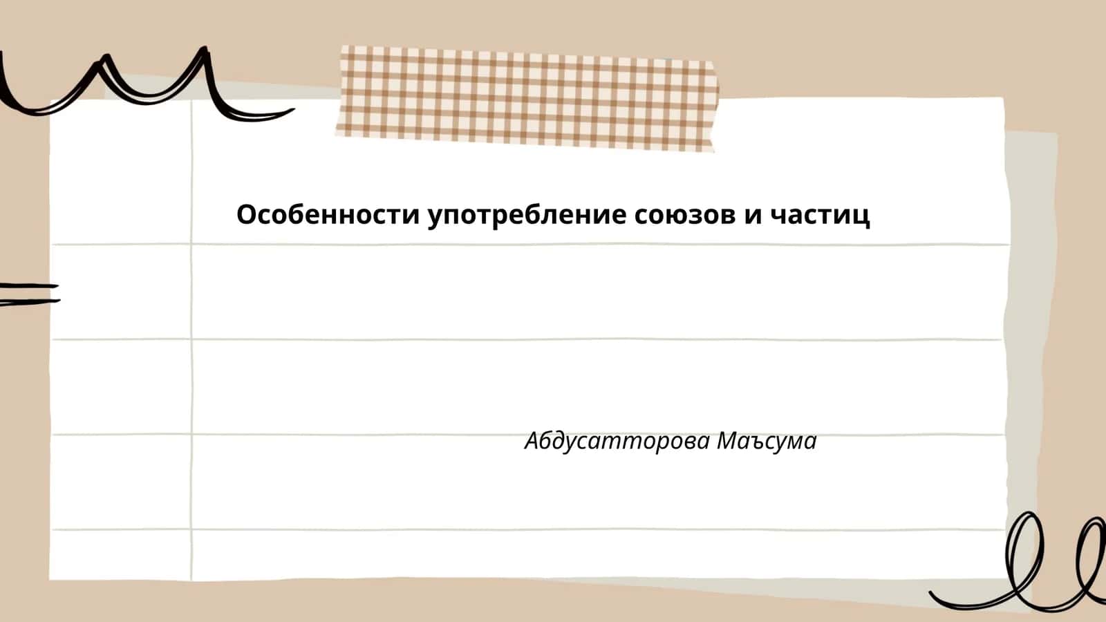 Особенности употребление союзов и частиц