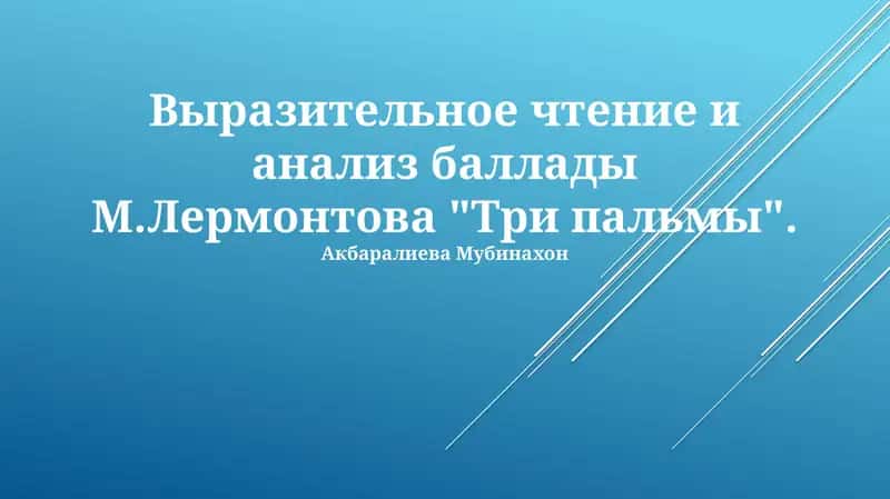 Баллада М. Лермонтова "Три пальмы"