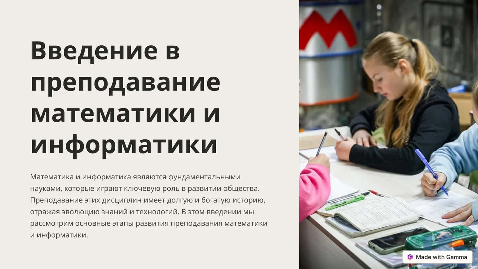 Введение в преподавание математики и информатики