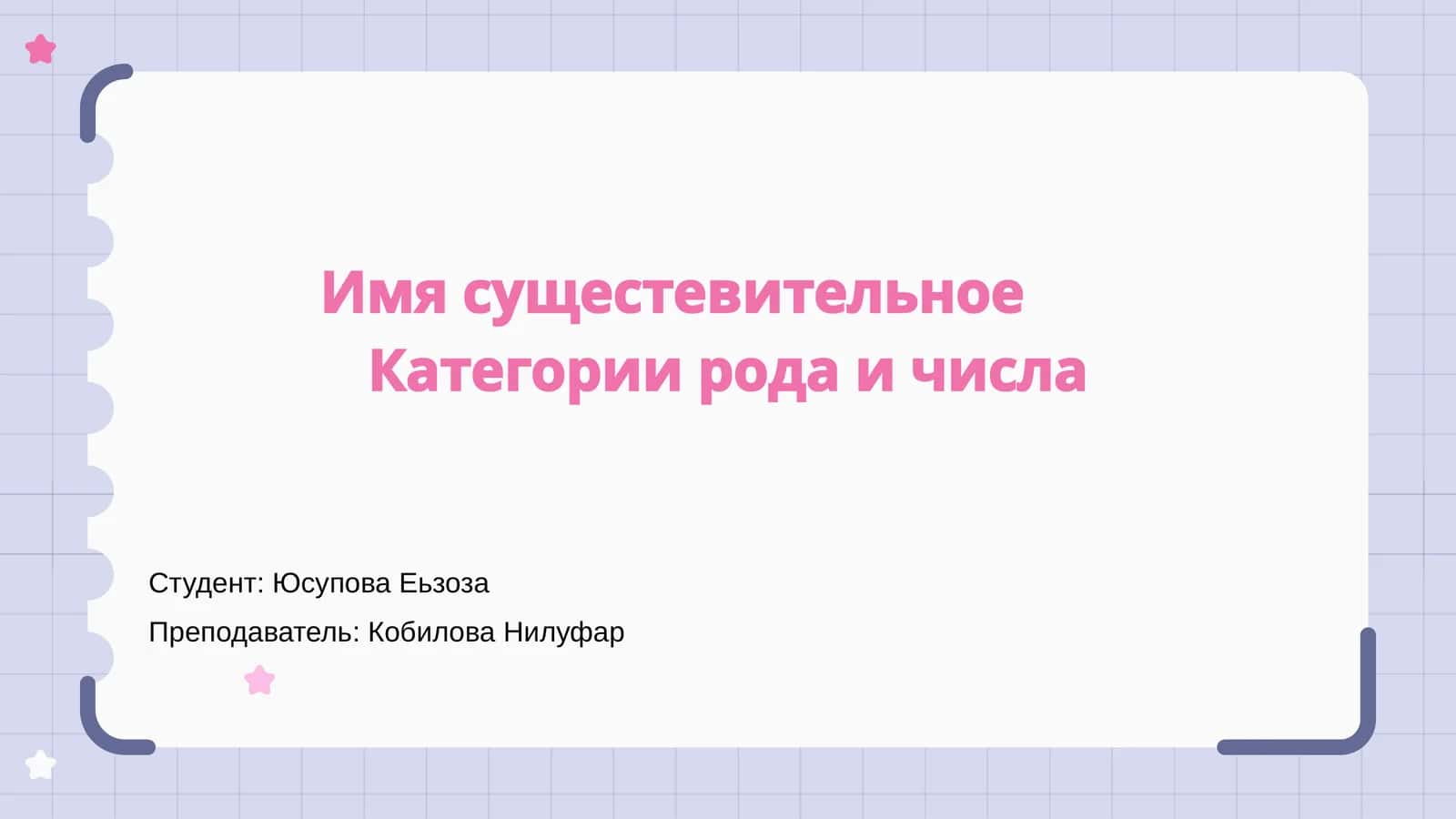 Имя существительное