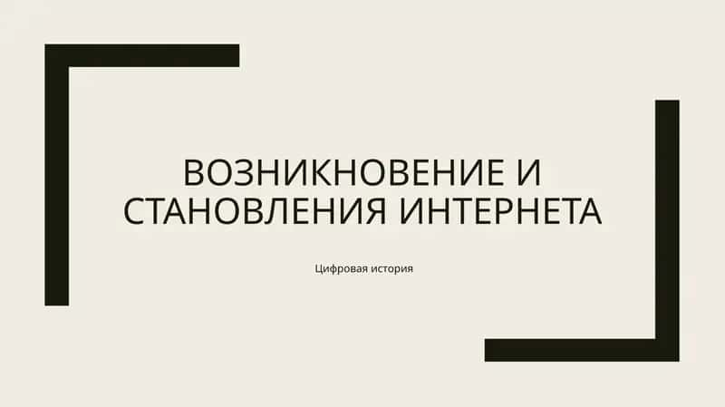 Возникновение и становления интернета