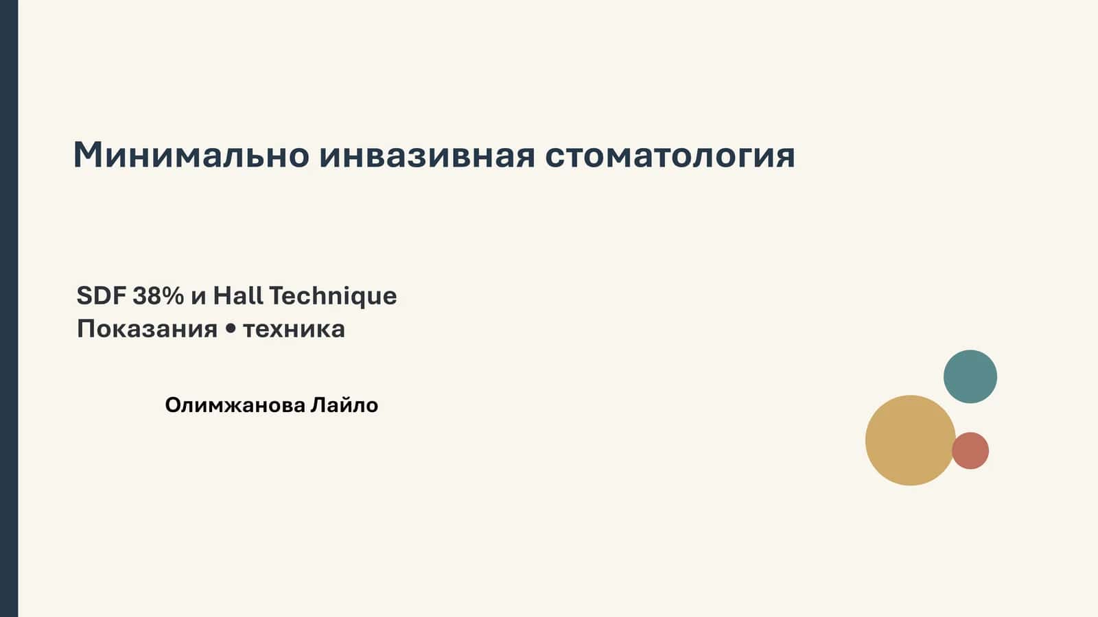 Минимально инвазивная стоматология