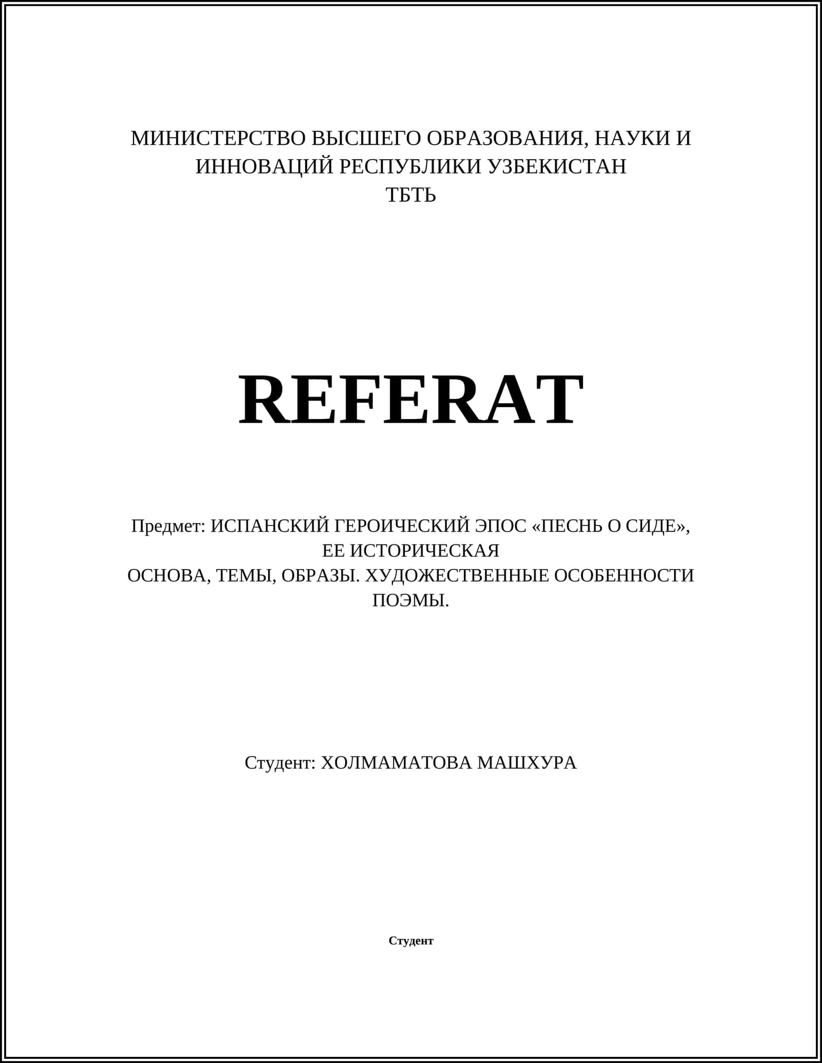 ПЕСНЬ О СИДЕ