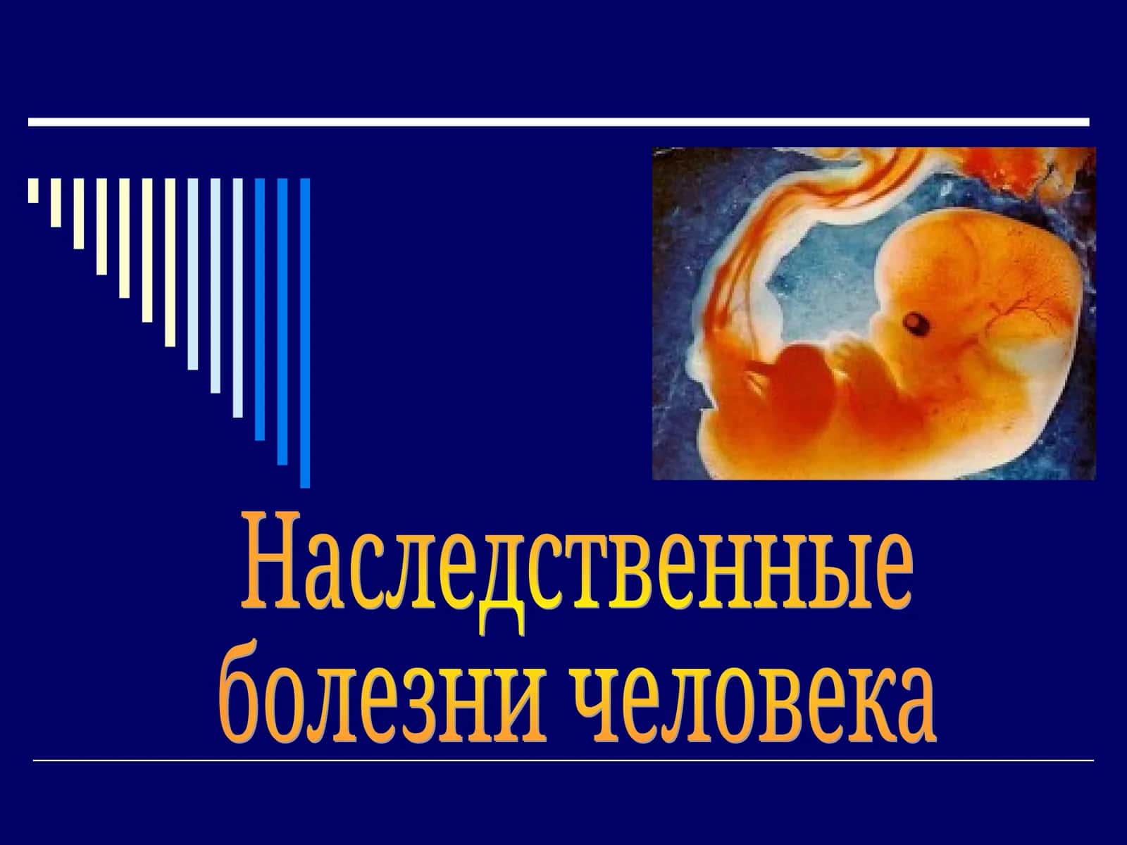 Наследственные болезни