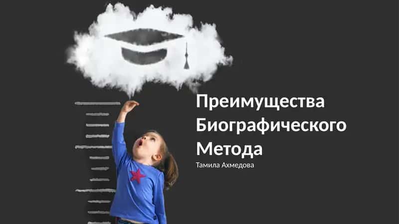 Преимущества Биографического Метода