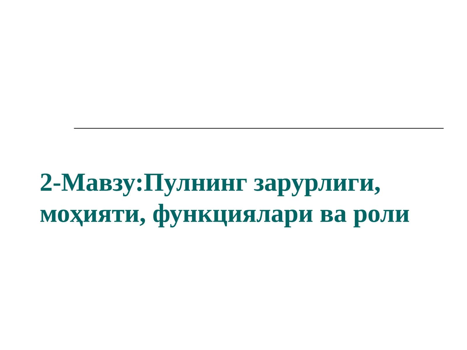 Пулнинг зарурлиги, моҳияти, функциялари ва роли