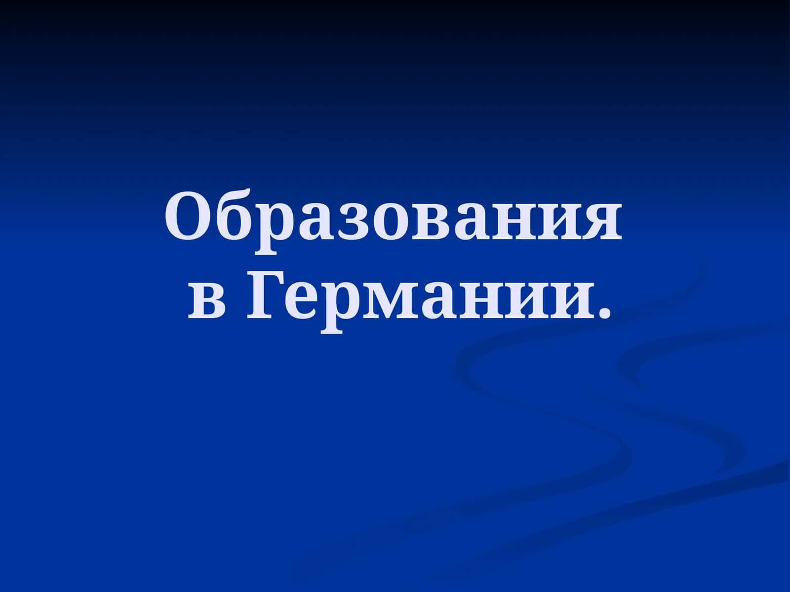 Школьное образование