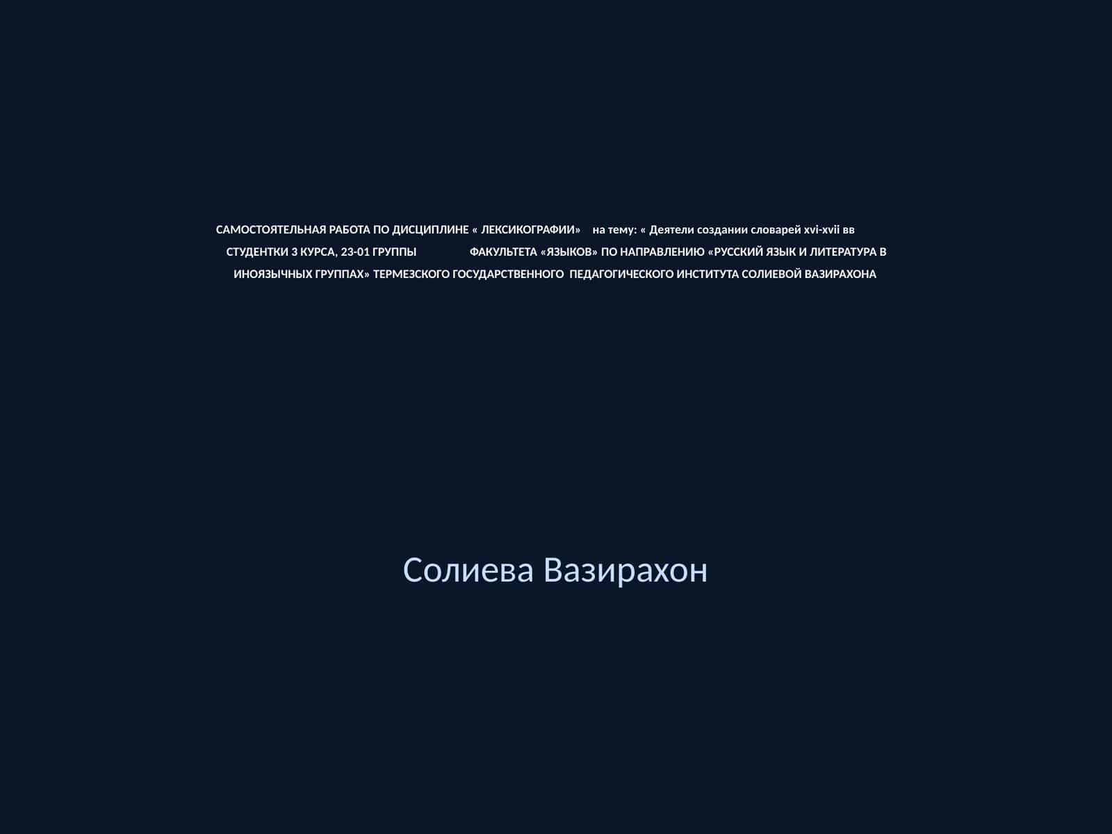 Самостоятельная работа по дисциплине «Лексикографии»