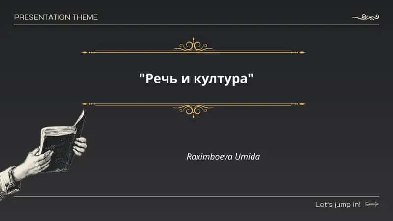 Речь и култура