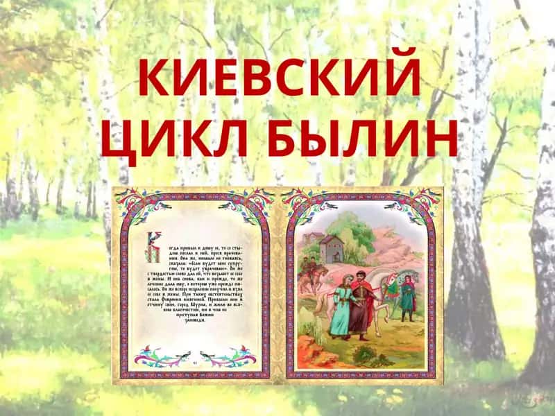 Киевский цикл былин