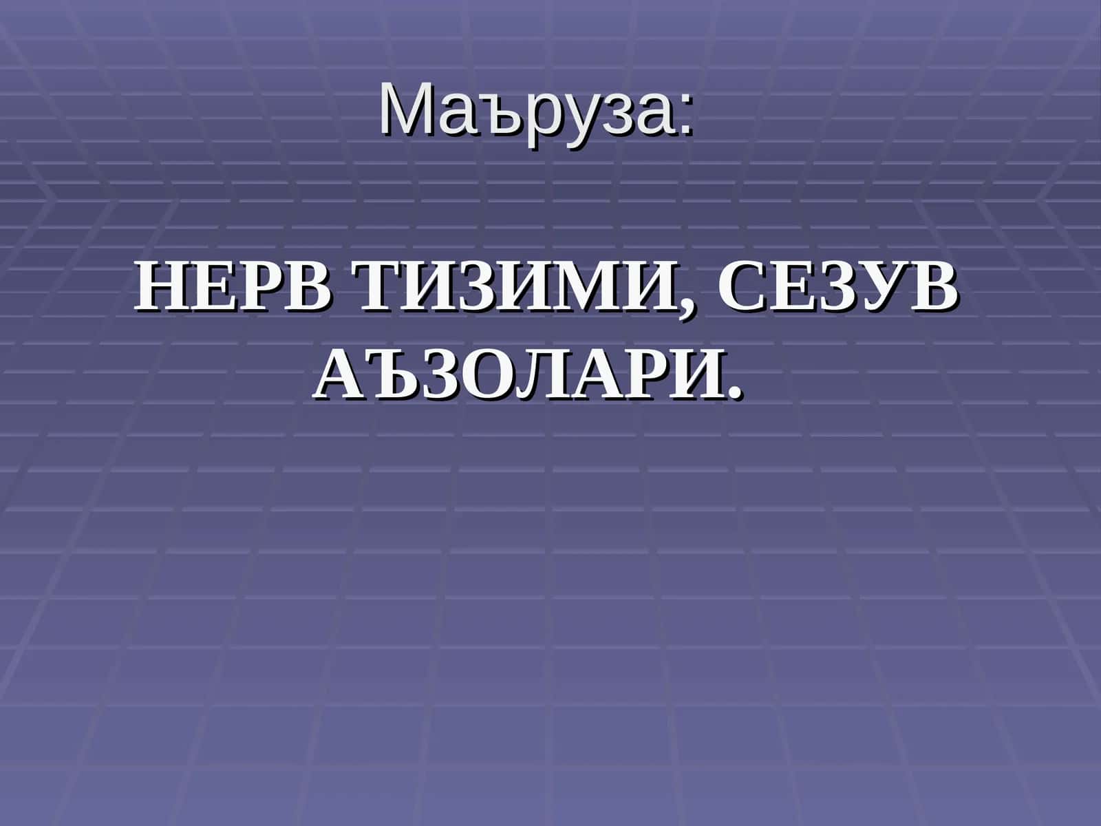 Маъруза:НЕРВ ТИЗИМИ,СЕЗУВ АЪЗОЛАРИ
