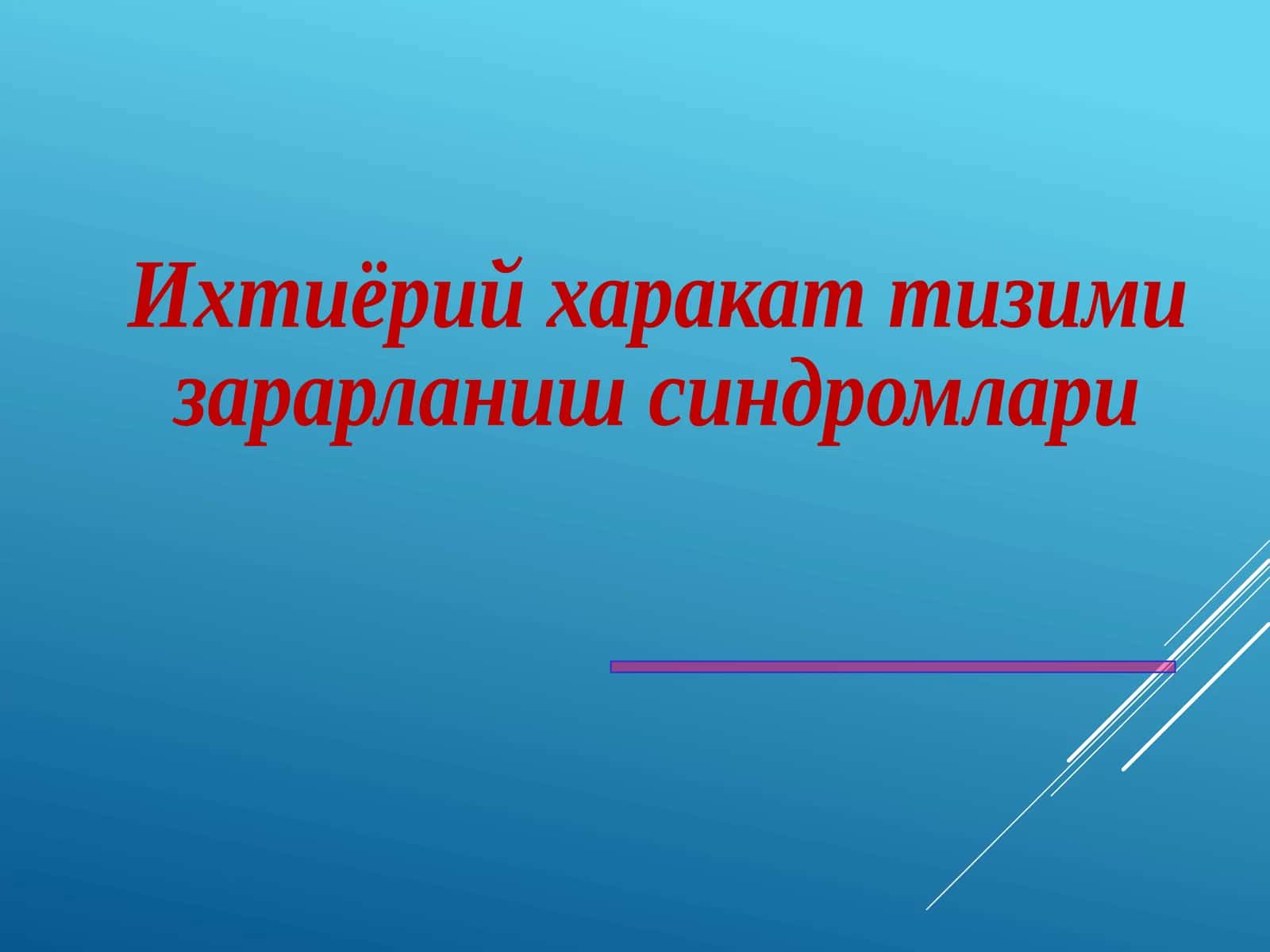 Ихтиёрий харакат тизими