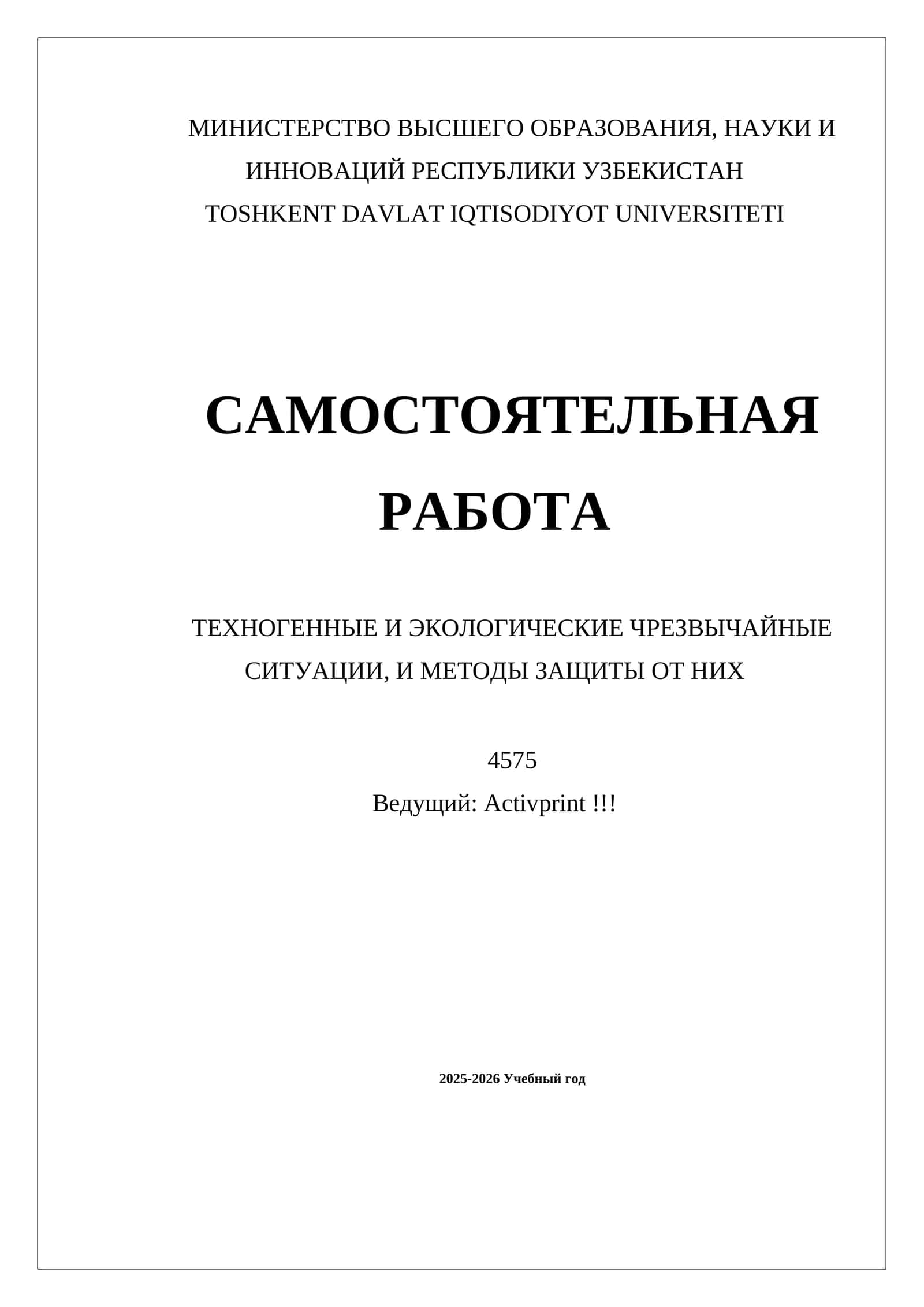 ТЕХНОГЕННЫЕ И ЭКОЛОГИЧЕСКИЕ ЧРЕЗВЫЧАЙНЫЕ СИТУАЦИИ, И МЕТОДЫ ЗАЩИТЫ ОТ НИХ
