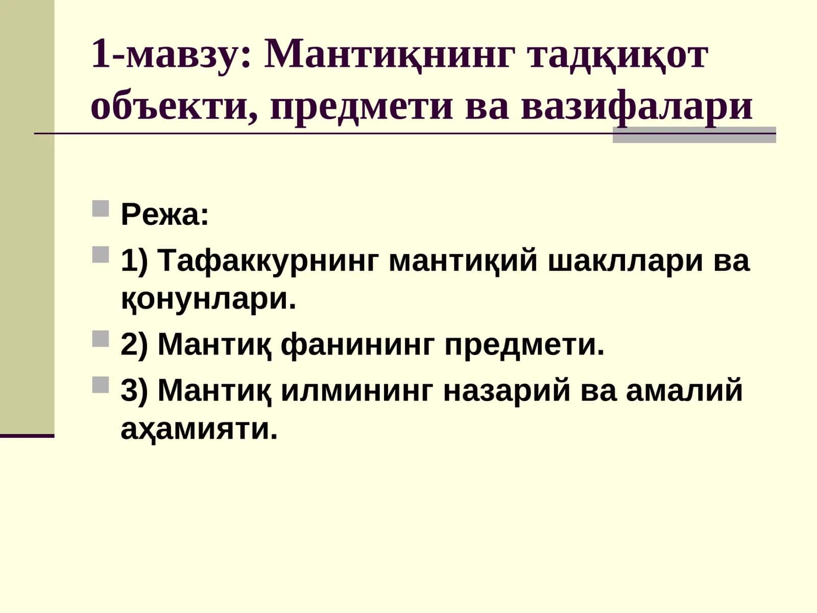 Мантиқнинг тадқиқот объекти, предмети ва вазифалари