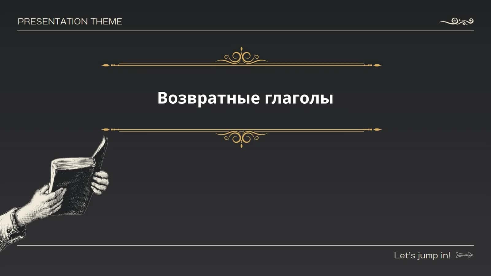 Возвратные глаголы