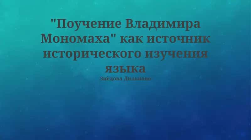 Поучение Владимира Мономаха